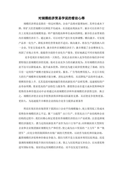 对规模经济贸易学说的看法心得