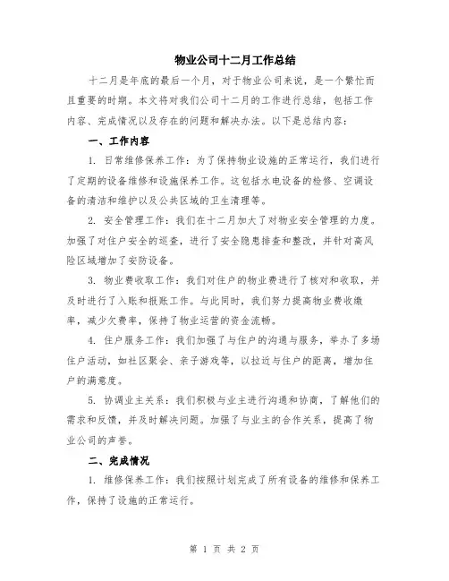 物业公司十二月工作总结