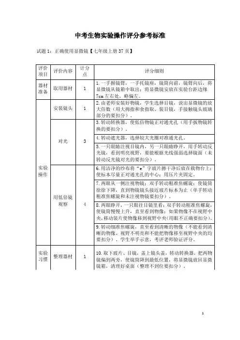 中考生物实验操作评分参考标准