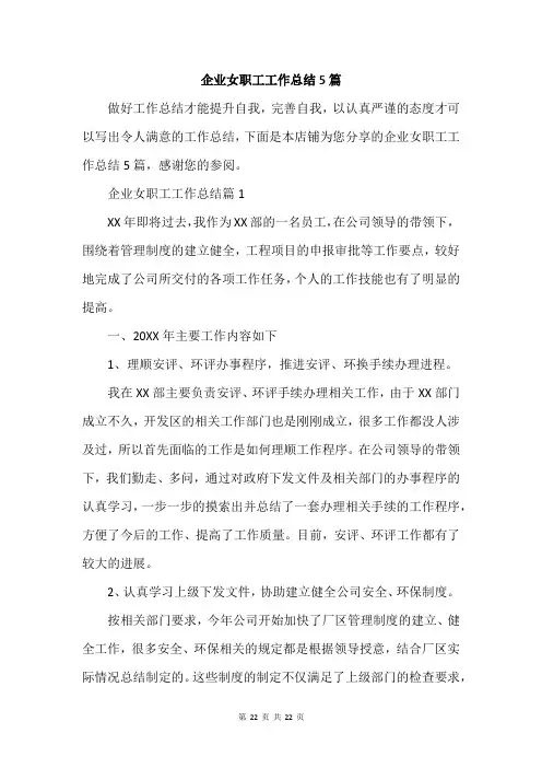 企业女职工工作总结5篇
