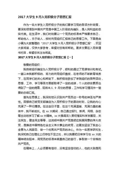2017大学生9月入党积极分子思想汇报