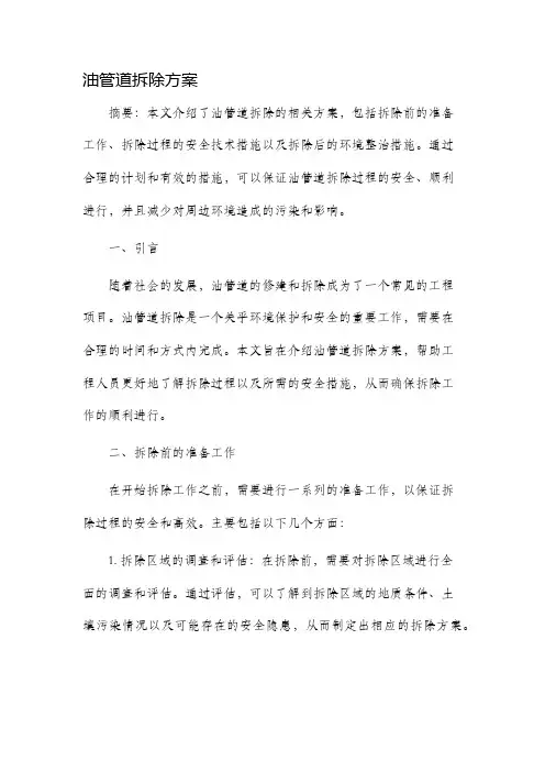 油管道拆除方案