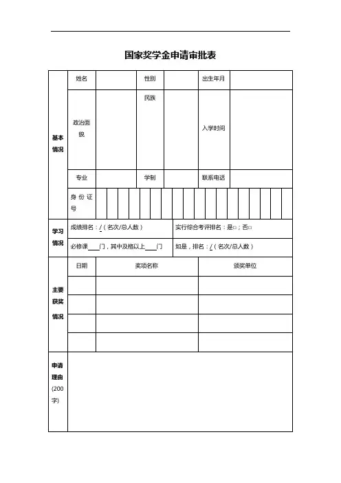 国家奖学金申请审批表