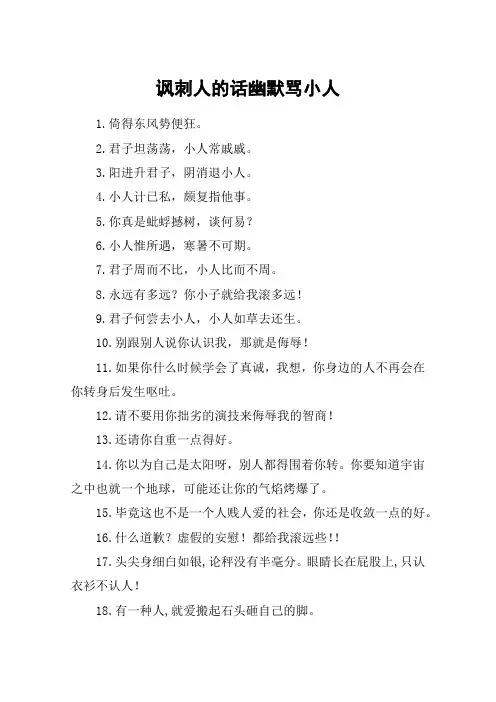 讽刺人的话幽默骂小人