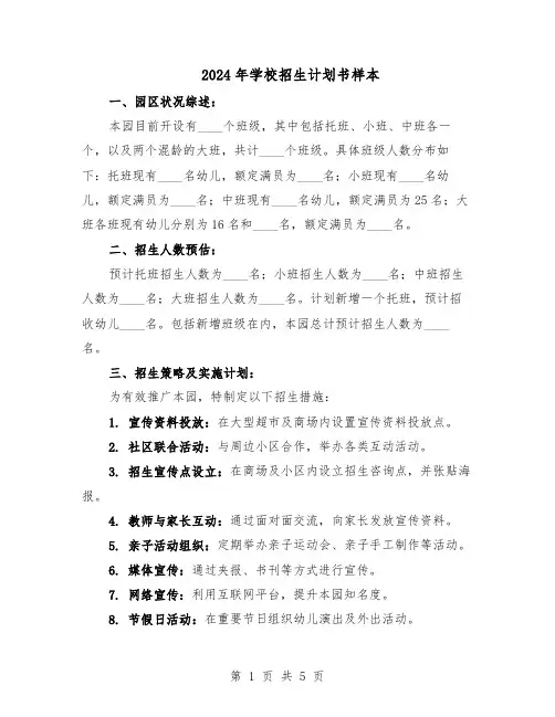 2024年学校招生计划书样本（3篇）