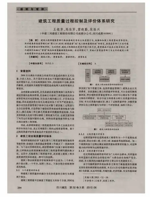 建筑工程质量过程控制及评价体系研究