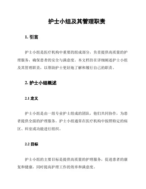 护士小组及其管理职责