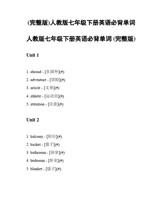 (完整版)人教版七年级下册英语必背单词