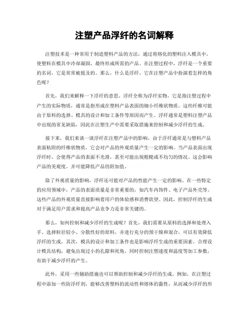注塑产品浮纤的名词解释