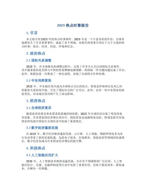 2023热点时事报告