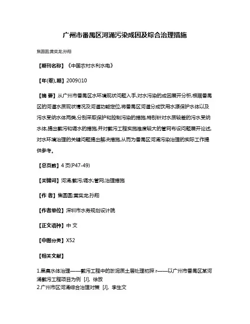 广州市番禺区河涌污染成因及综合治理措施