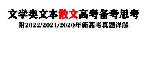2023届高考语文复习-散文阅读复习策略+课件27张