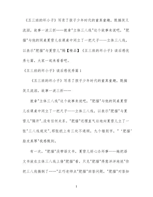 【精品】《五三班的坏小子》读后感优秀七篇