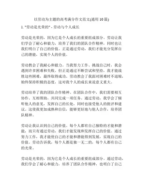 以劳动为主题的高考满分作文范文(通用10篇)