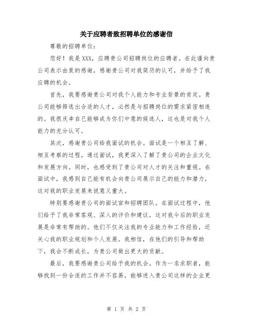 关于应聘者致招聘单位的感谢信