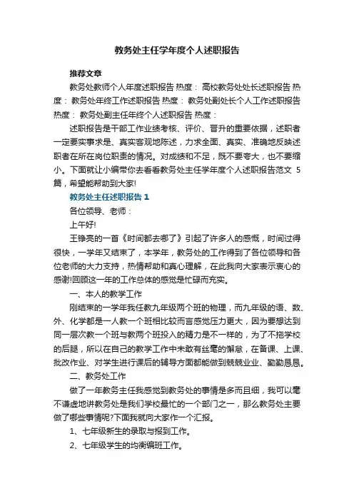 教务处主任学年度个人述职报告范文5篇