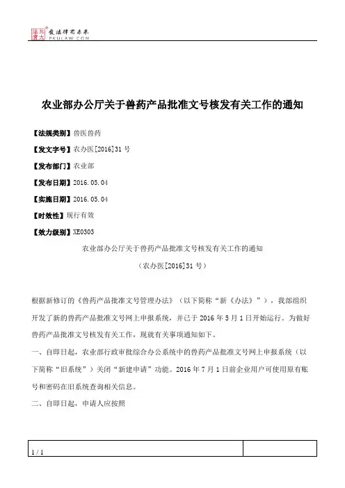 农业部办公厅关于兽药产品批准文号核发有关工作的通知