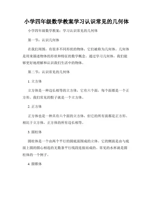 小学四年级数学教案学习认识常见的几何体