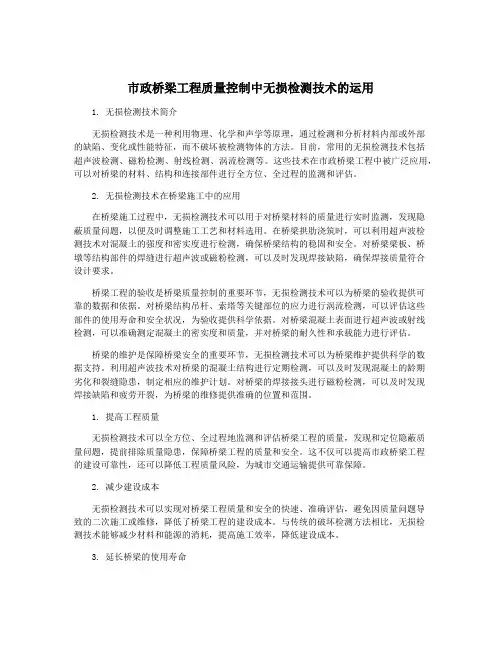 市政桥梁工程质量控制中无损检测技术的运用