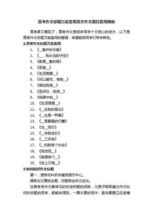 高考作文标题万能套用语文作文题目套用模板