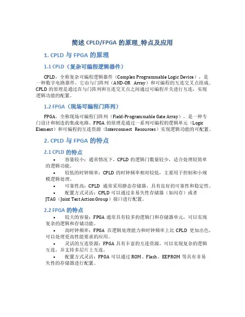 fpga的原理_特点及应用