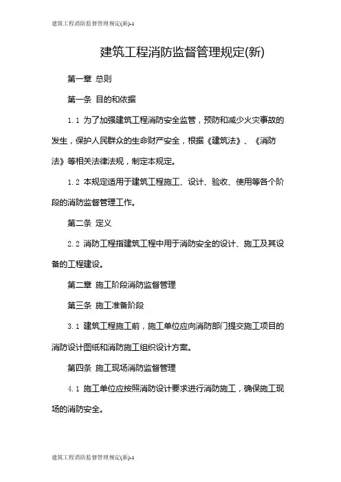 建筑工程消防监督管理规定(新)