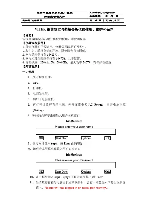 VITEK细菌鉴定与药敏分析仪的使用