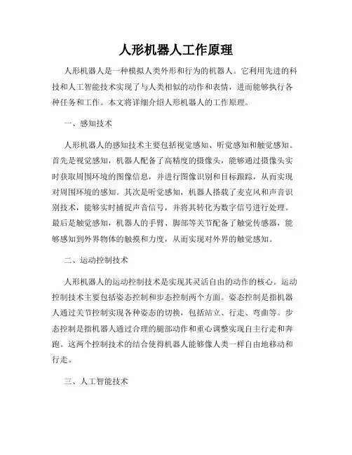 人形机器人工作原理