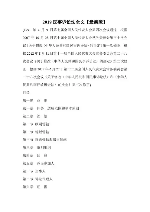 2019民事诉讼法全文【最新版】.doc