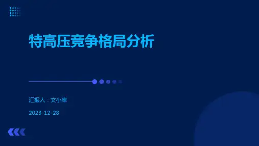 特高压竞争格局分析