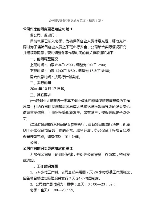公司作息时间变更通知范文（精选4篇）
