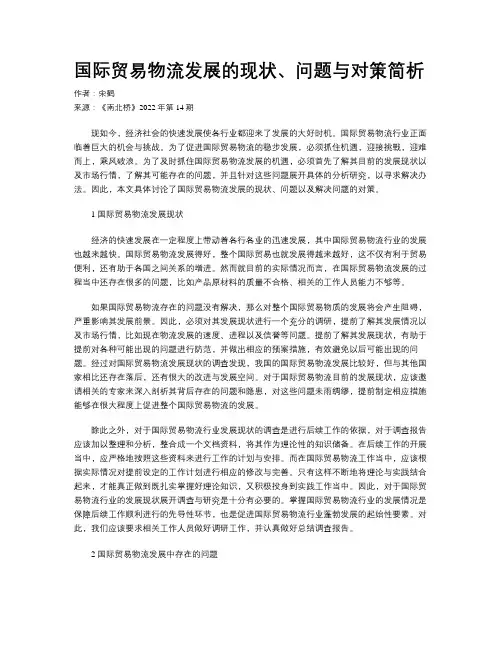 国际贸易物流发展的现状、问题与对策简析