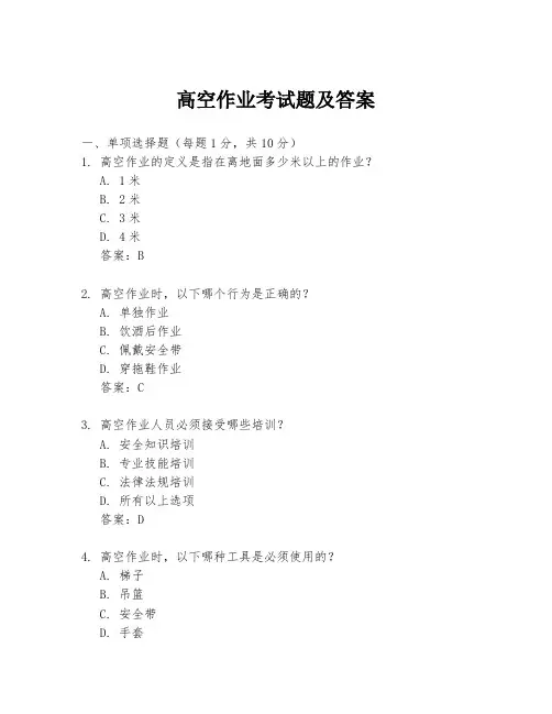 高空作业考试题及答案
