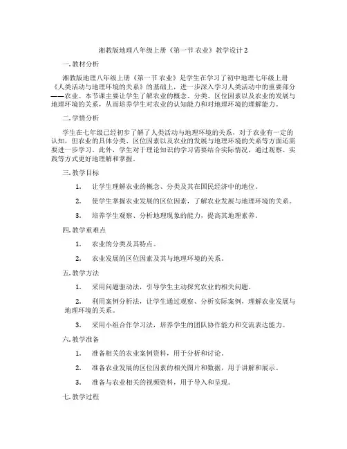 湘教版地理八年级上册《第一节 农业》教学设计2
