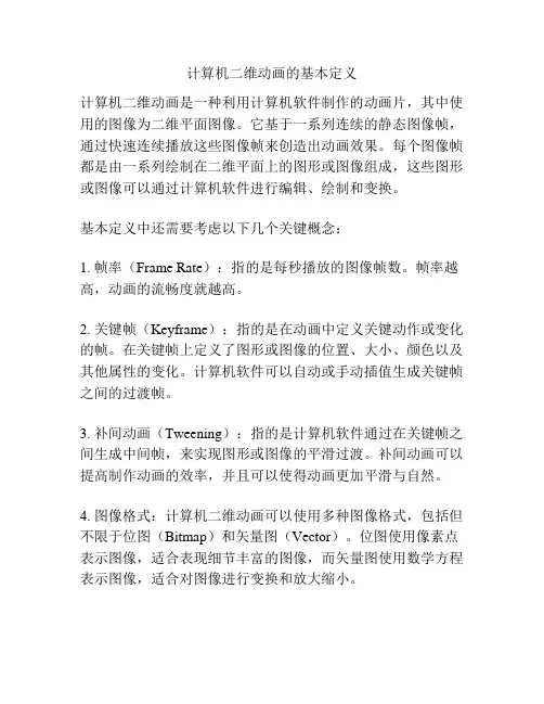 计算机二维动画的基本定义