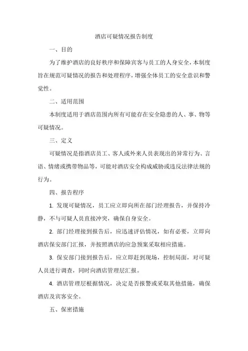 酒店可疑情况报告制度