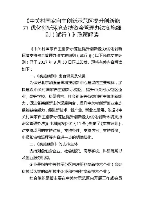 中关村国家自主创新示范区提升创新能力优化创新环境支持