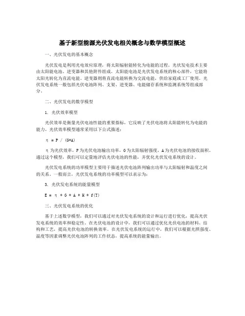基于新型能源光伏发电相关概念与数学模型概述
