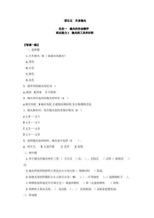 汽车涂装技术项目5车身抛光带课后练习含答案