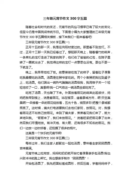 三年级元宵节作文300字五篇