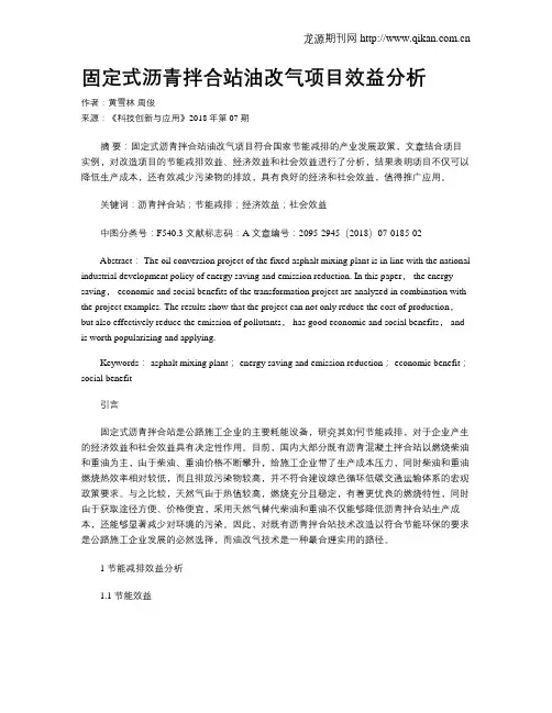 固定式沥青拌合站油改气项目效益分析
