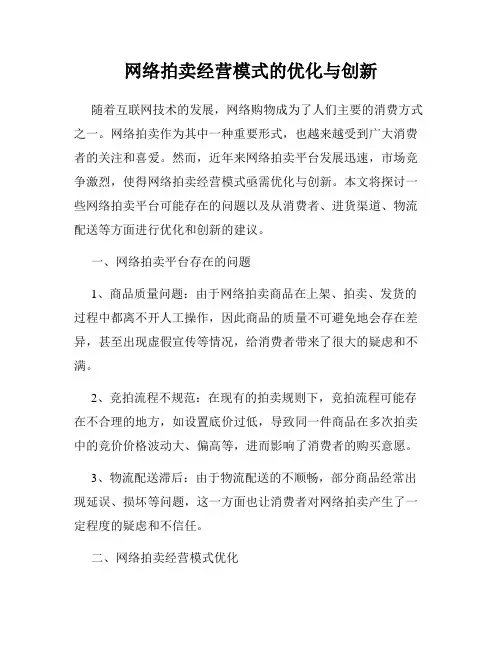 网络拍卖经营模式的优化与创新