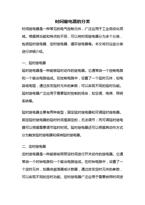 时间继电器的分类