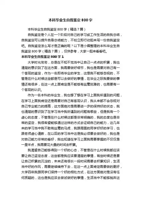 本科毕业生自我鉴定800字（精选7篇）