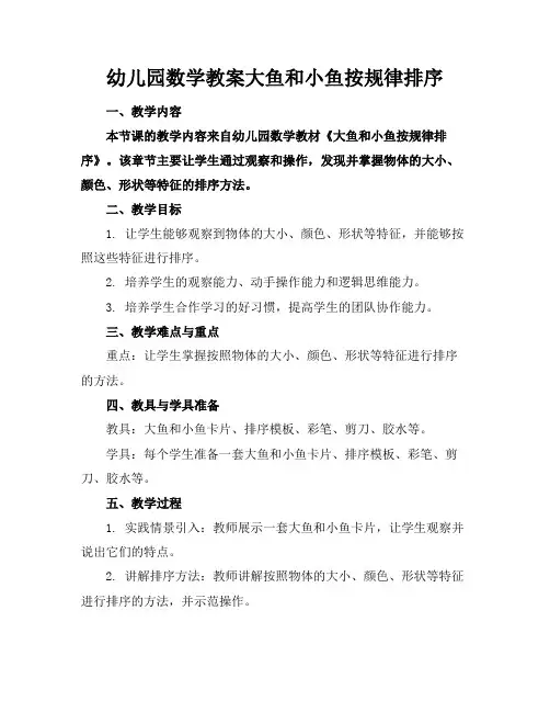 幼儿园数学教案大鱼和小鱼按规律排序