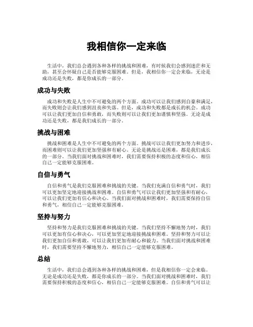 我相信你一定来临范文