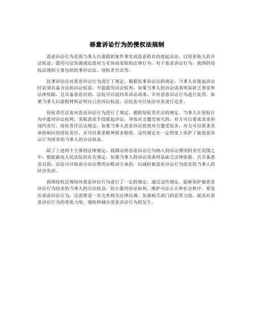 恶意诉讼行为的侵权法规制