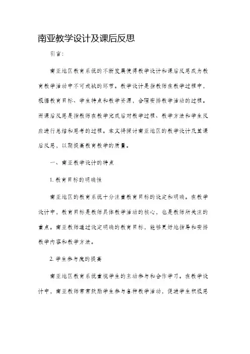 南亚教学设计及课后反思