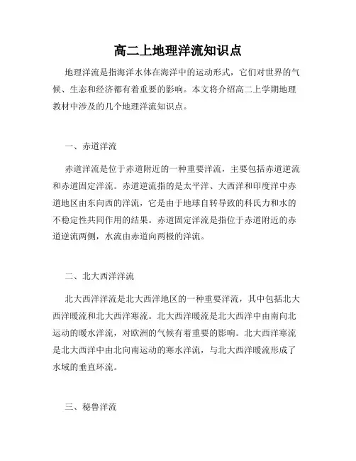 高二上地理洋流知识点