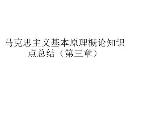 马克思主义基本原理知识点(第三章)